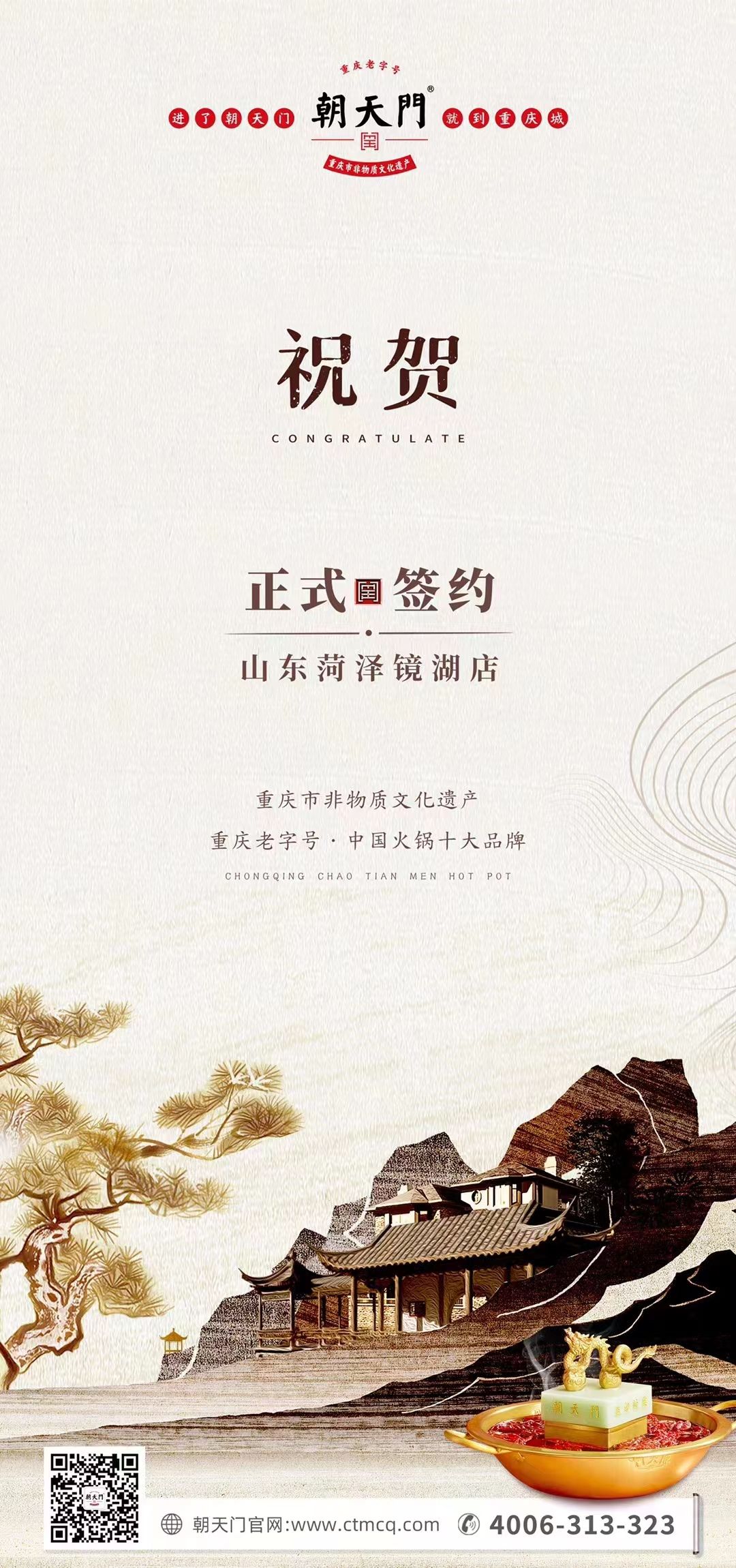喜訊：朝天門火鍋簽約入駐山東菏澤二店！