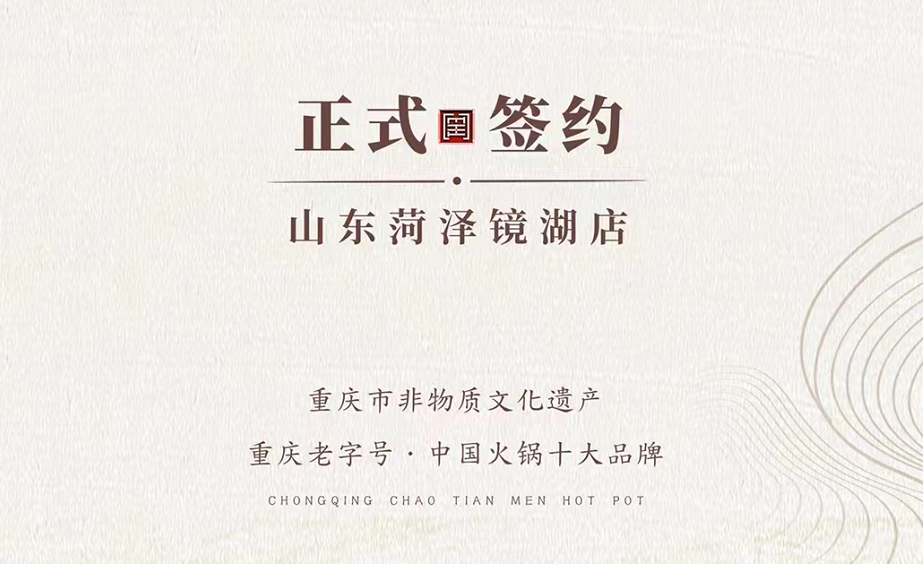 喜訊：朝天門火鍋簽約入駐山東菏澤二店！