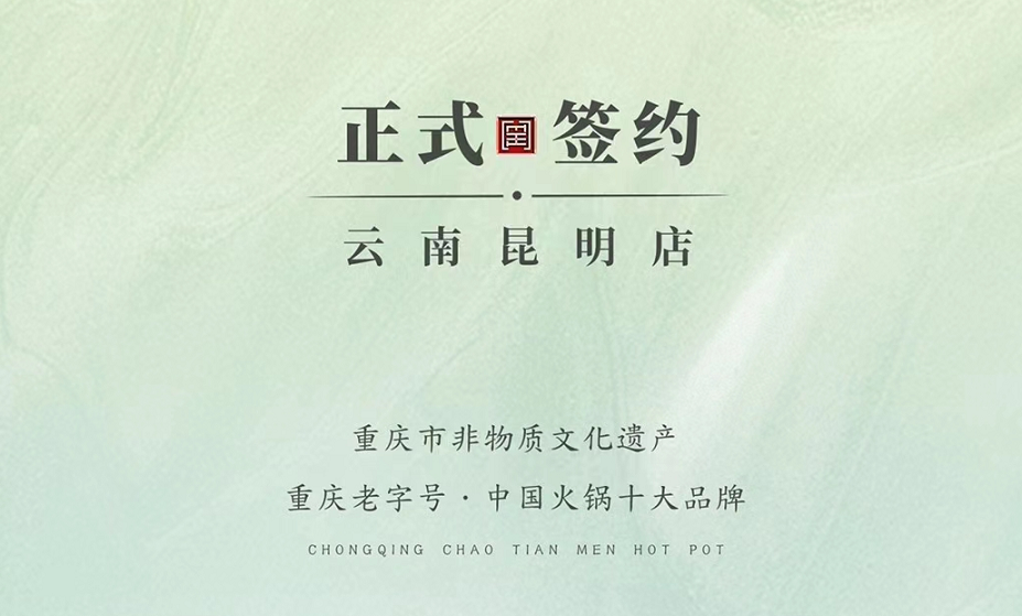 喜訊：云南昆明于總與朝天門火鍋達成合作！