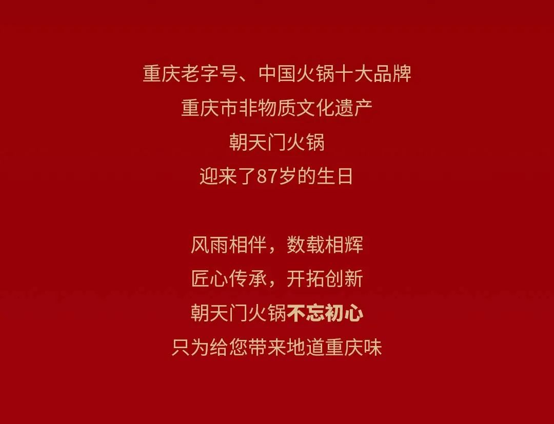 非遺當(dāng)?shù)?“朝”流不息|朝天門火鍋87周年慶，火熱來襲！