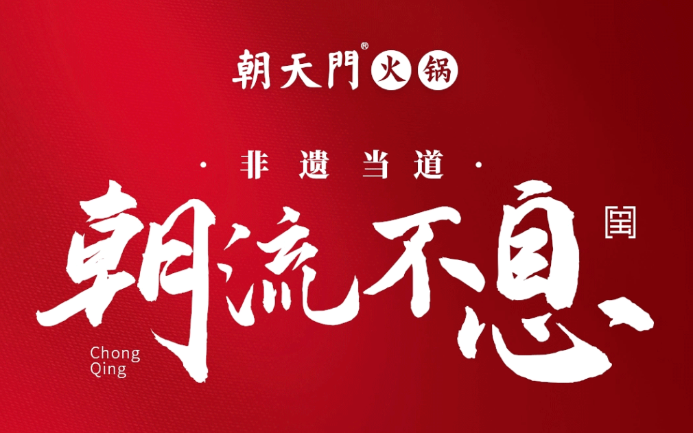 非遺當(dāng)?shù)?“朝”流不息|朝天門火鍋87周年慶，火熱來襲！