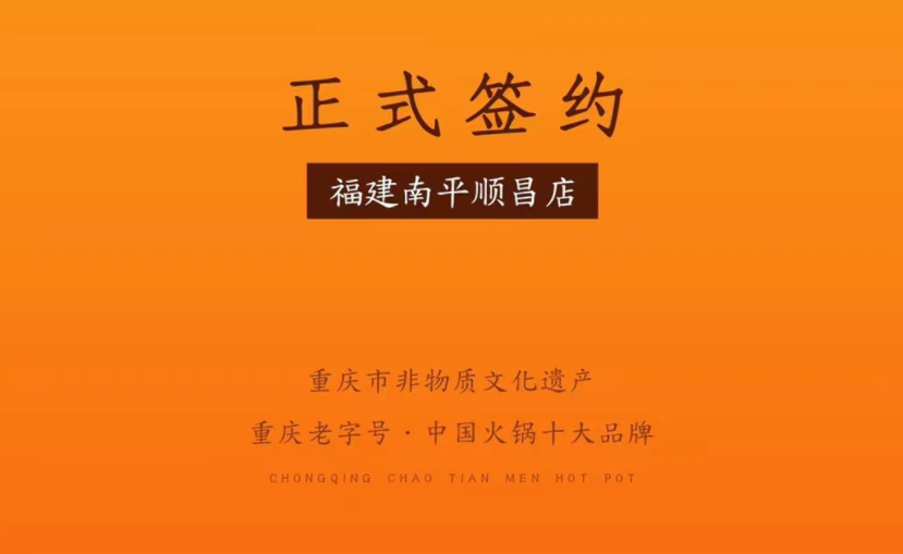 喜訊：福建南平李總與朝天門火鍋達成合作！