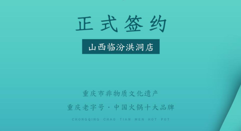 喜訊：朝天門火鍋簽約入駐山西臨汾洪洞！