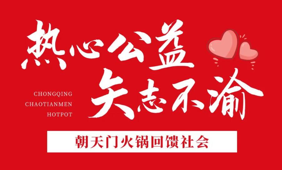熱心公益，矢志不渝，朝天門火鍋回饋社會！