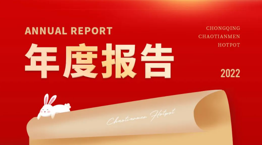 請查收 | 朝天門火鍋2022年度報告！