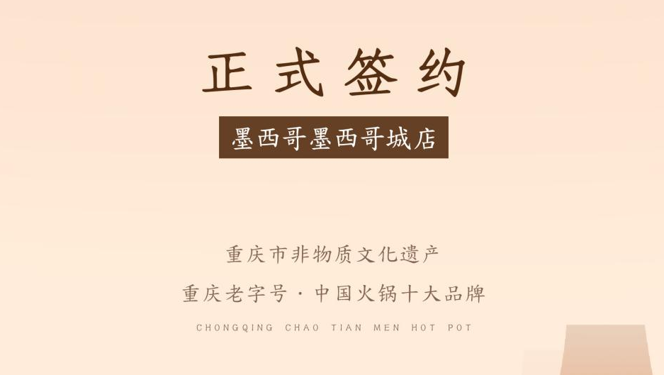 喜訊：重慶朝天門火鍋簽約入駐墨西哥！