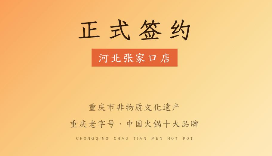 喜訊：朝天門火鍋簽約入駐河北張家口！