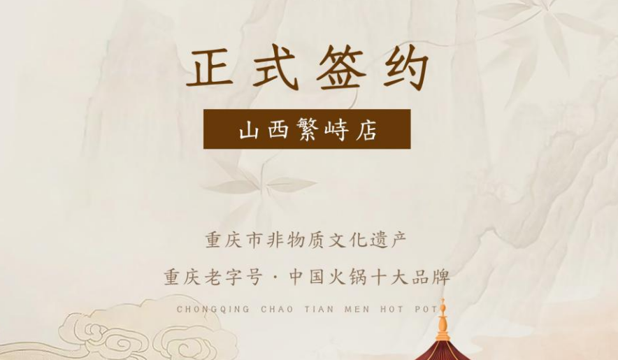 喜訊：朝天門火鍋簽約入駐山西繁峙！