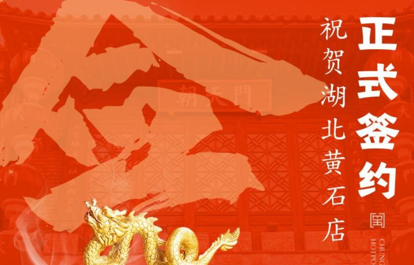喜訊：朝天門火鍋簽約入駐湖北黃石！