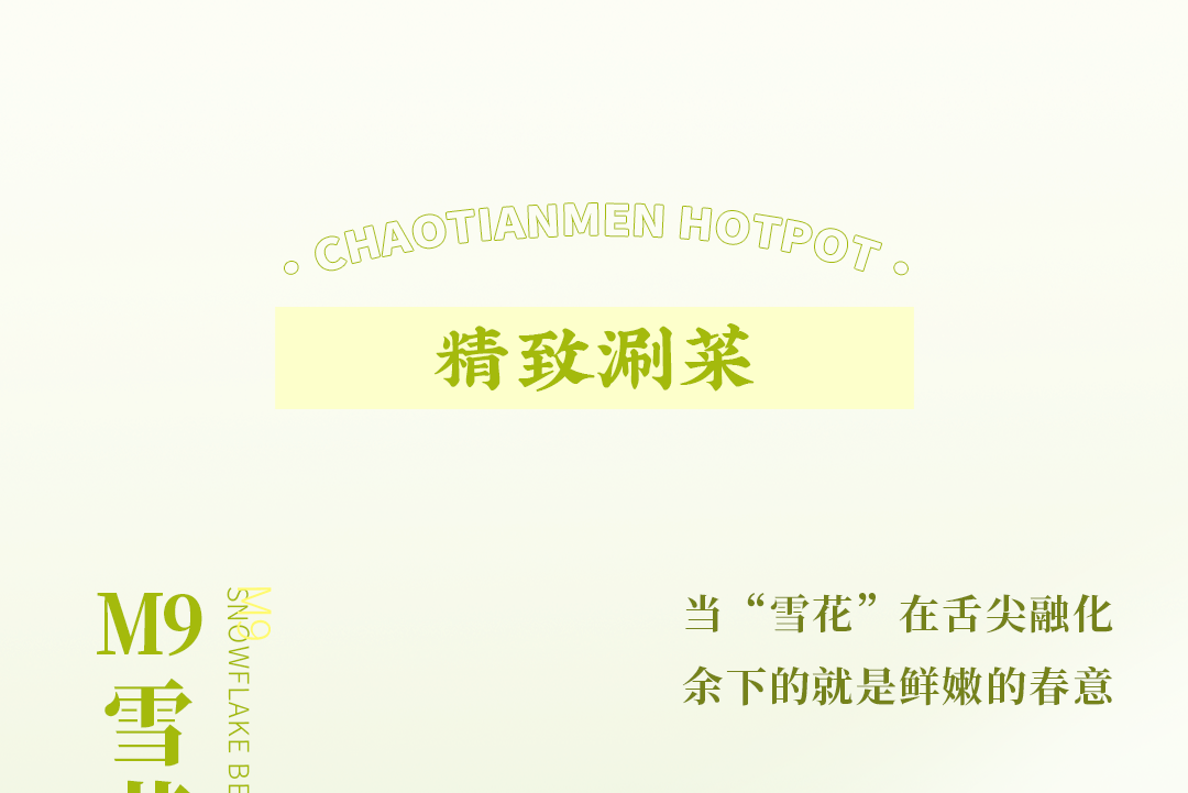 春日上新 | 火鍋煮春意，賞味正當時！