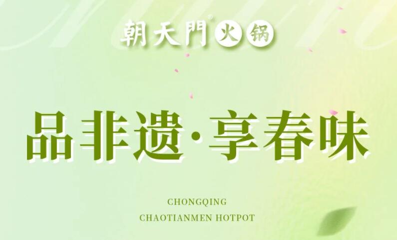 春日上新 | 火鍋煮春意，賞味正當時！