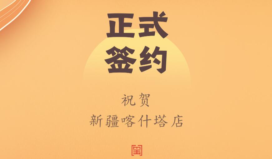 喜訊：新疆喀什塔縣鄭總與朝天門火鍋達(dá)成合作協(xié)議！