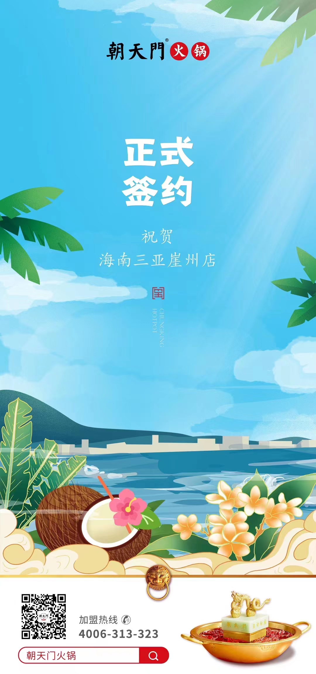喜訊：海南三亞崖州邱總與朝天門(mén)火鍋達(dá)成合作協(xié)議！