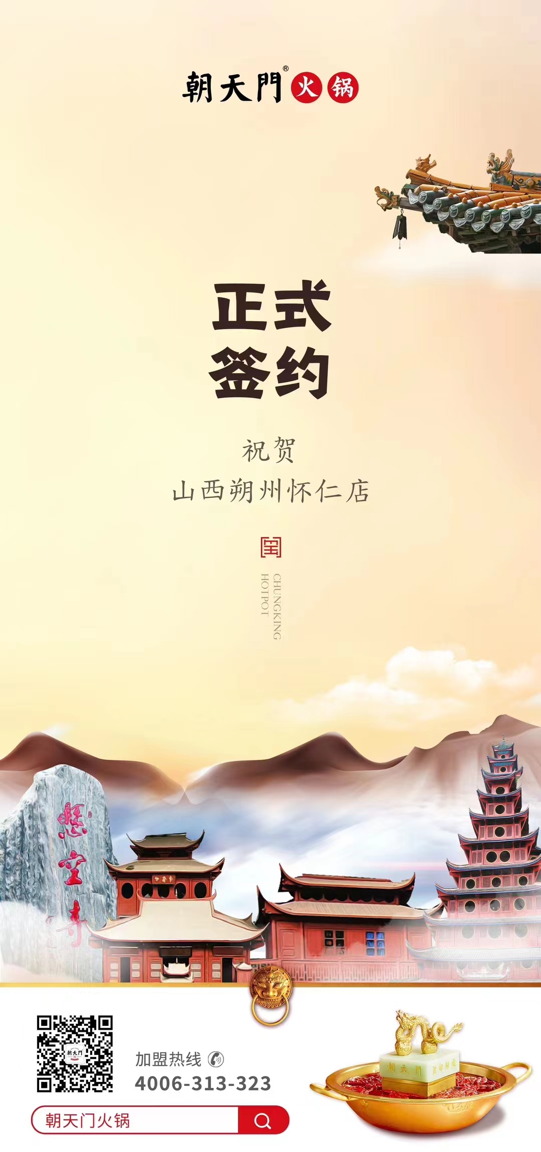 喜訊：山西朔州懷仁蘇總與朝天門火鍋達(dá)成合作協(xié)議！
