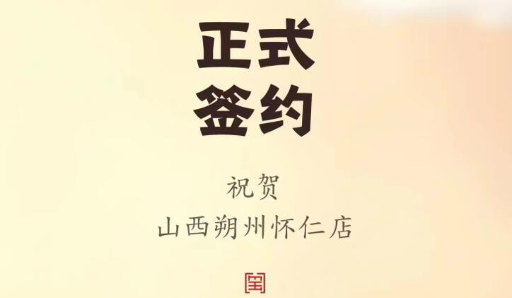 喜訊：山西朔州懷仁蘇總與朝天門火鍋達(dá)成合作協(xié)議！