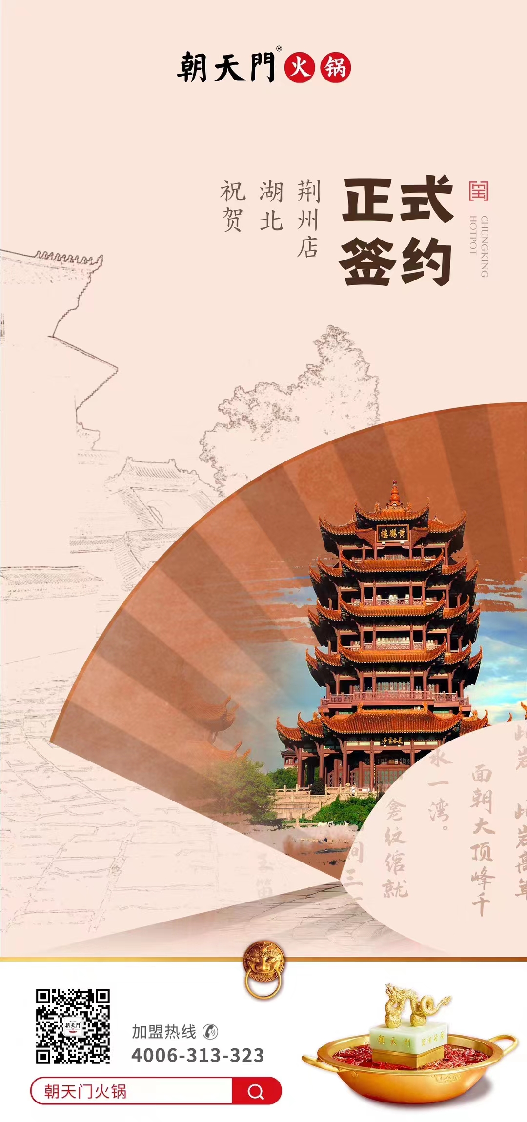 喜訊：湖北荊州朱總與朝天門(mén)火鍋達(dá)成合作協(xié)議！