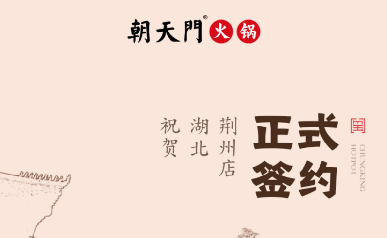 喜訊：湖北荊州朱總與朝天門火鍋達(dá)成合作協(xié)議！