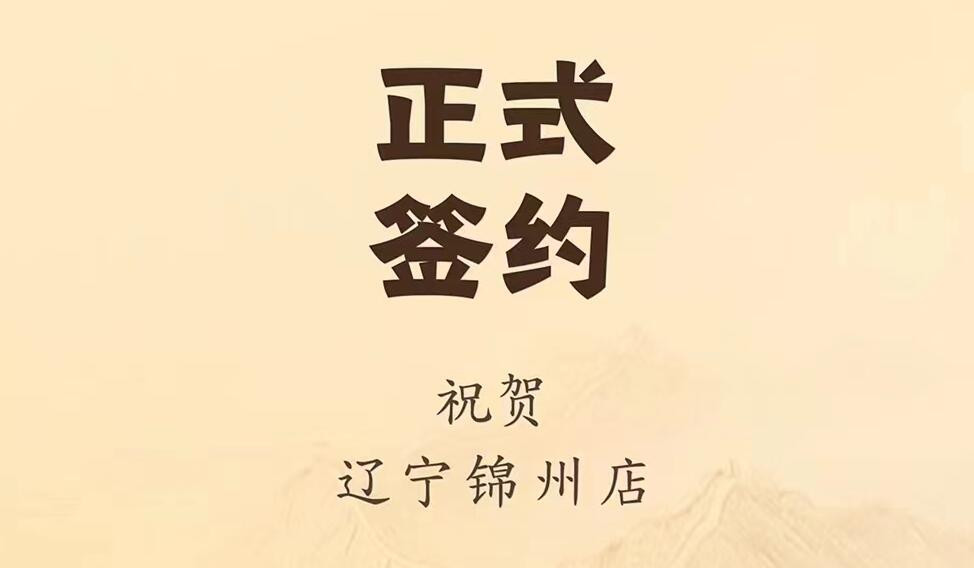 喜訊：遼寧錦州齊總與朝天門火鍋達(dá)成合作協(xié)議！