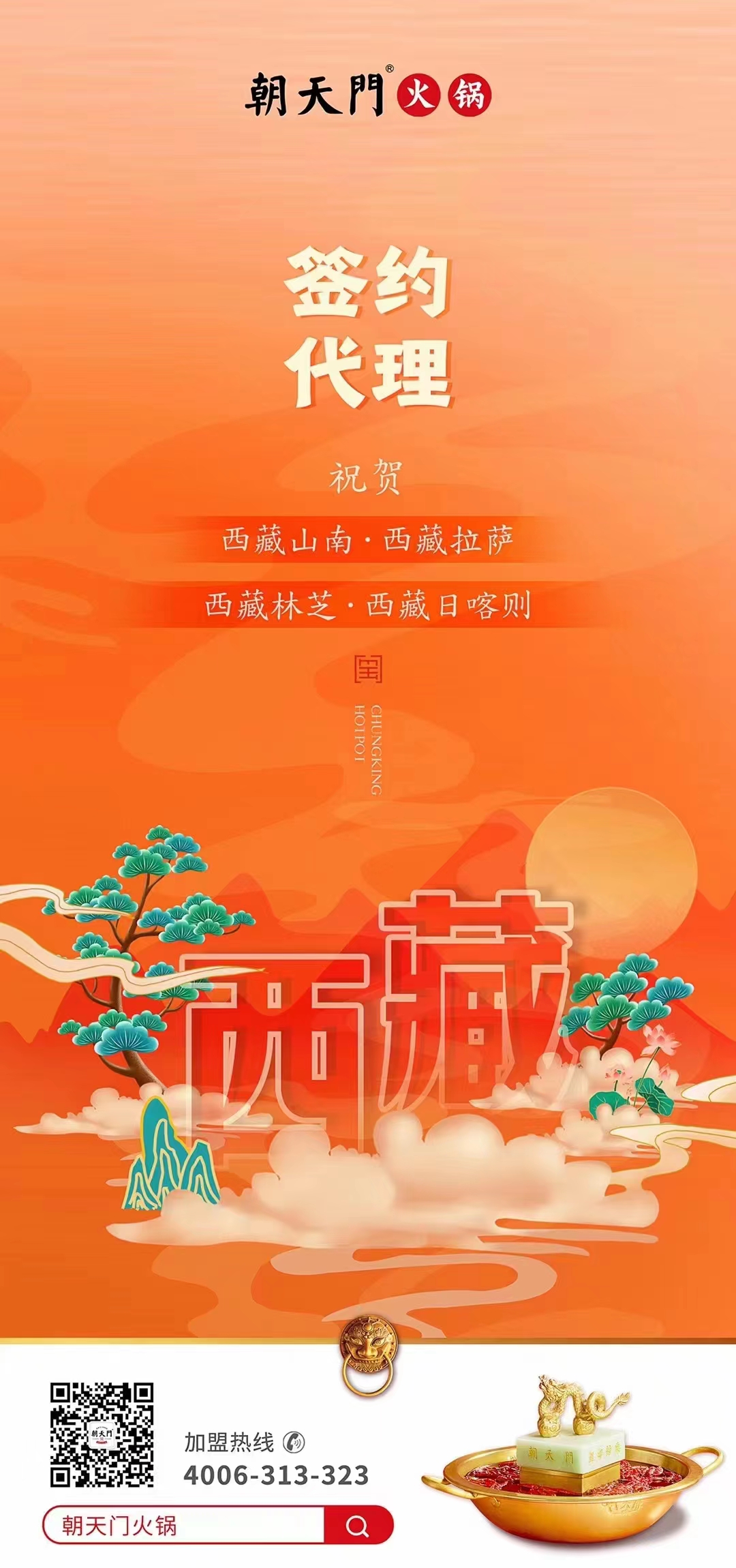 喜訊： 西藏蔡總成功簽約西藏四城代理！