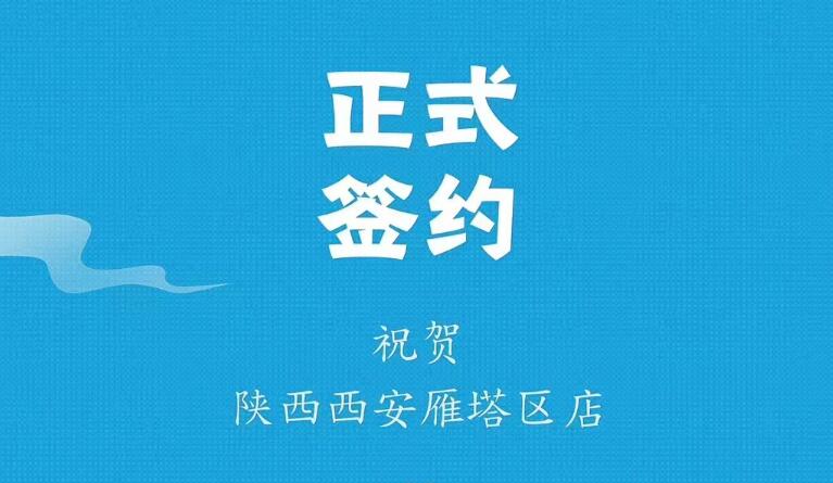 喜訊：陜西西安雁塔劉總與朝天門火鍋達(dá)成合作！