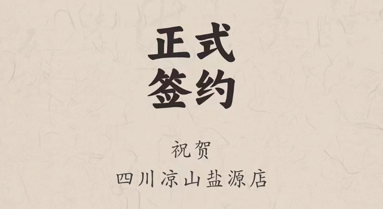 喜訊：四川涼山鹽源縣代總與朝天門火鍋達(dá)成合作！