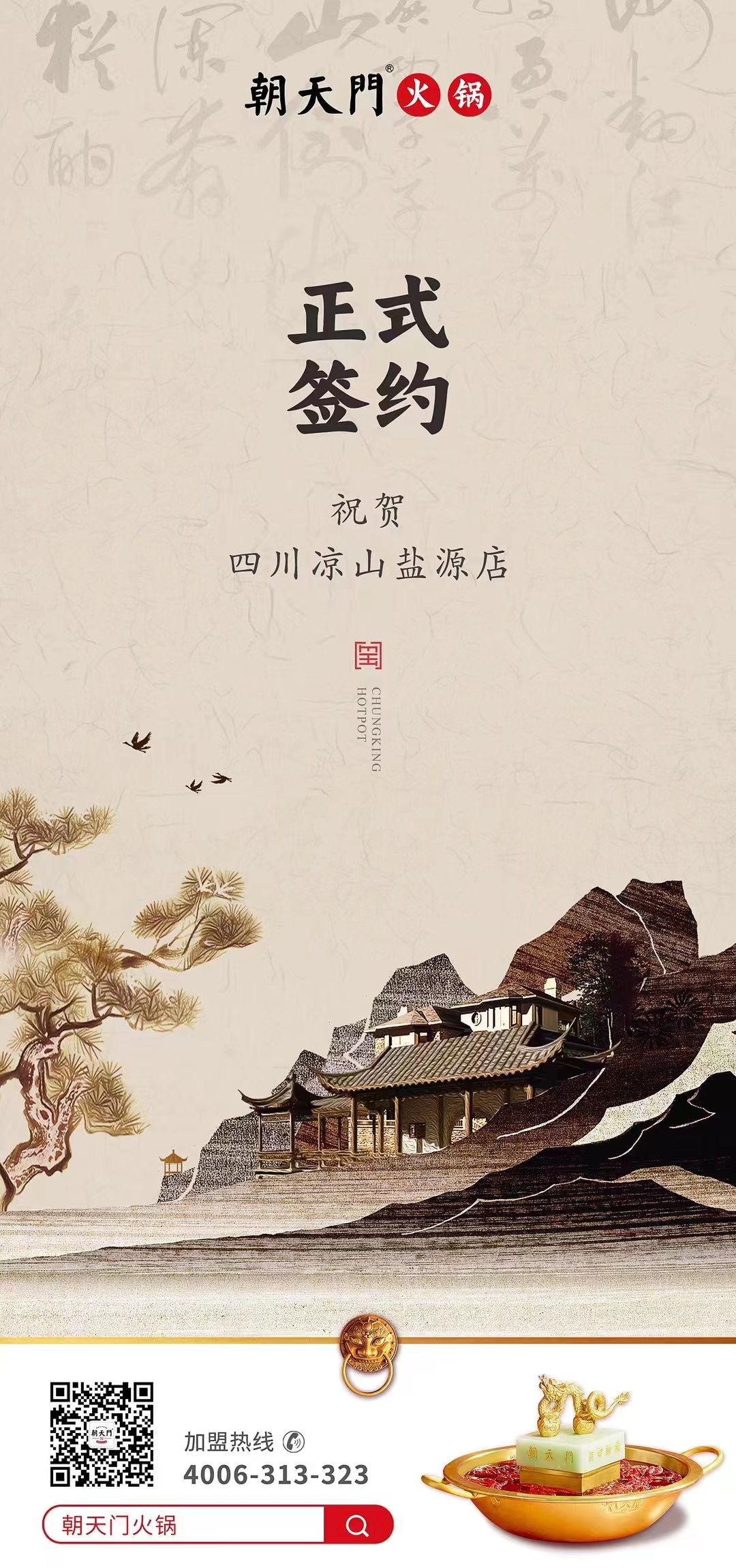 喜訊：四川涼山鹽源縣代總與朝天門火鍋達(dá)成合作！