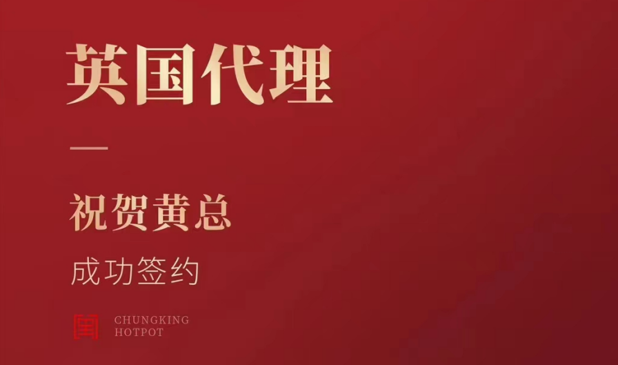 喜訊：黃總成功簽約英國、西班牙、葡萄牙，三國代理！