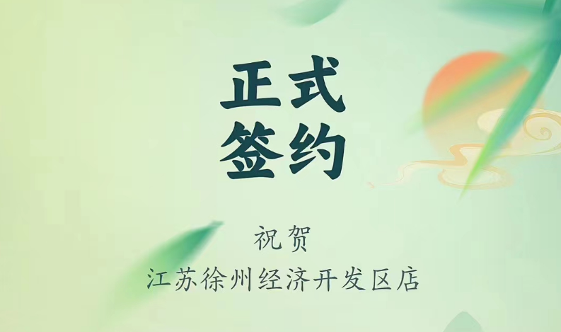 喜訊：江蘇徐州經(jīng)開(kāi)區(qū)店張總與朝天門(mén)火鍋達(dá)成合作！