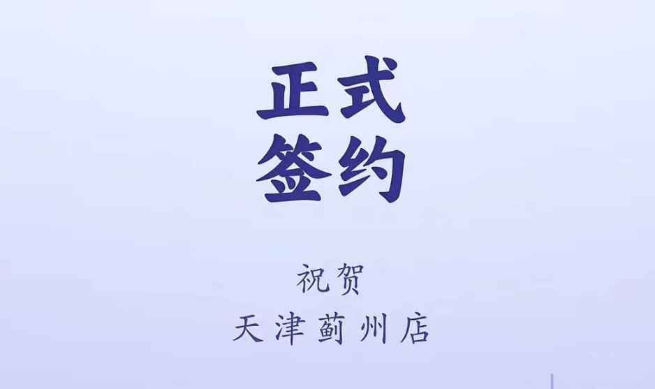 喜訊：天津薊州郭總與朝天門(mén)火鍋達(dá)成合作！