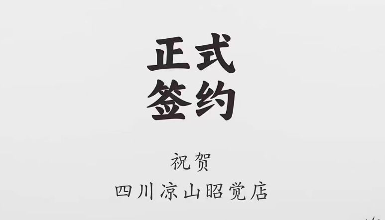 喜訊：四川涼山昭覺(jué)何總與朝天門(mén)火鍋達(dá)成合作協(xié)議！