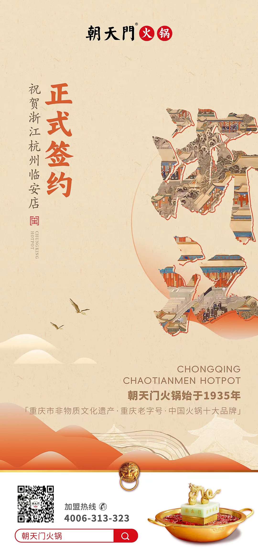 喜訊：浙江杭州臨安孫總與朝天門火鍋達成合作！