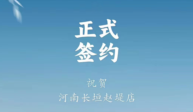 喜訊：河南長(zhǎng)垣趙媞張總與朝天門(mén)火鍋達(dá)成合作協(xié)議！