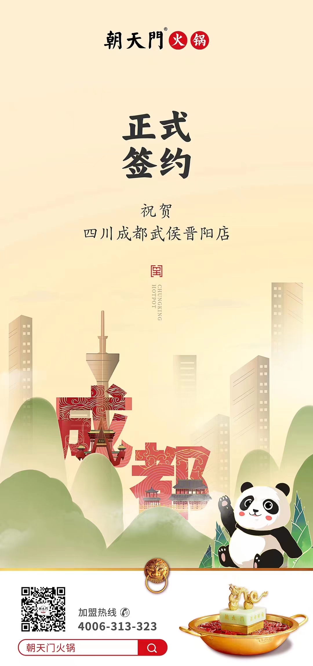 喜訊：四川成都武侯晉陽店曾總與朝天門火鍋達成合作協(xié)議！