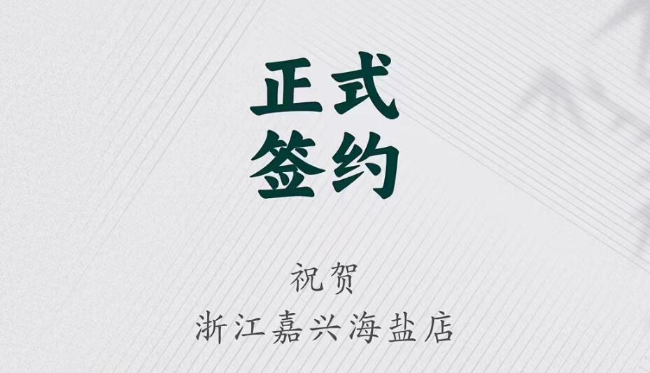 喜訊：浙江海鹽縣沈總與朝天門(mén)火鍋達(dá)成合作！