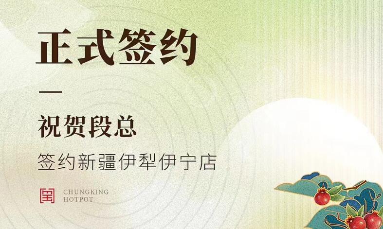喜訊：新疆伊犁伊寧市段總與朝天門(mén)火鍋達(dá)成合作！