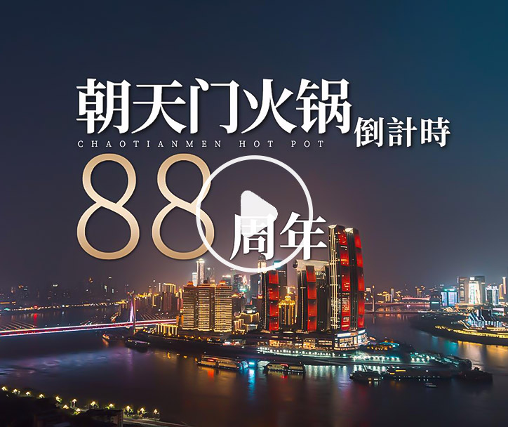 朝天門火鍋，已等你88年！