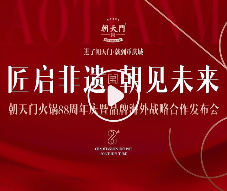 【匠啟非遺，朝見(jiàn)未來(lái)】朝天門火鍋88周年慶暨品牌海外戰(zhàn)略發(fā)布會(huì)