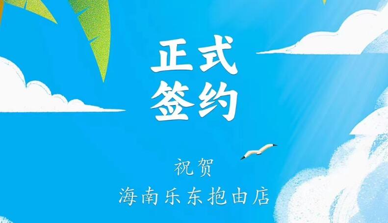 喜訊：海南樂(lè)東抱由店王總與朝天門火鍋達(dá)成合作協(xié)議！