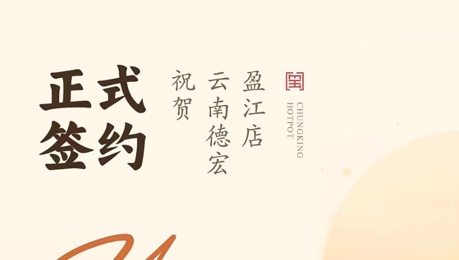 喜訊：云南德宏盈江店洪總與朝天門火鍋達(dá)成合作協(xié)議！
