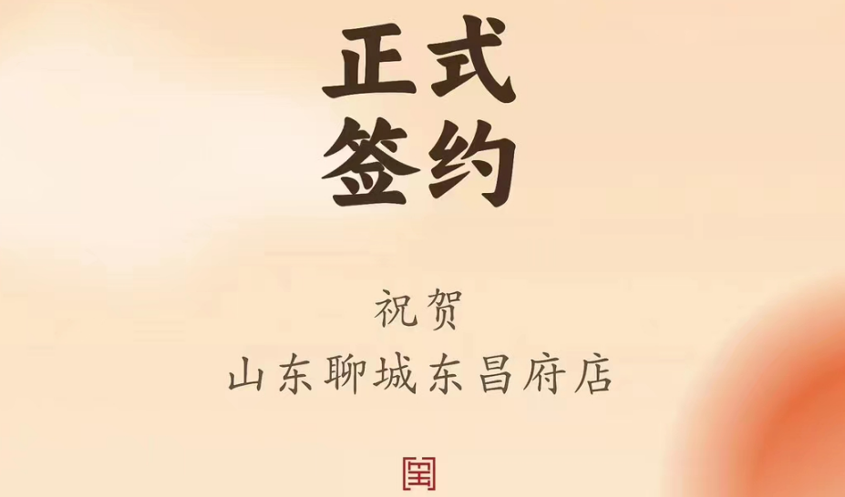 喜訊：山東聊城東昌府店候總與朝天門火鍋達(dá)成合作協(xié)議！