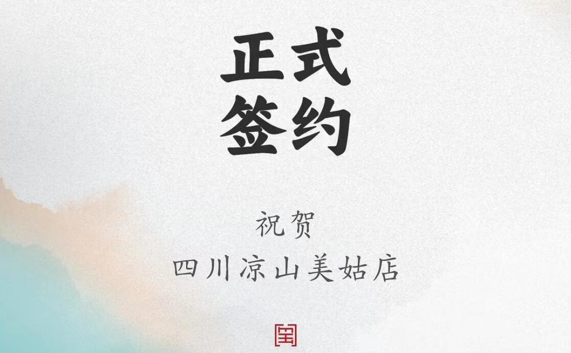喜訊：四川涼山美姑縣吉總與朝天門火鍋達(dá)成合作協(xié)議！