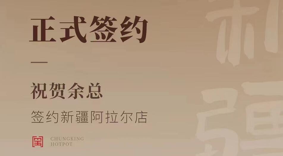 喜訊：新疆阿拉爾店余總與朝天門火鍋達(dá)成合作協(xié)議！
