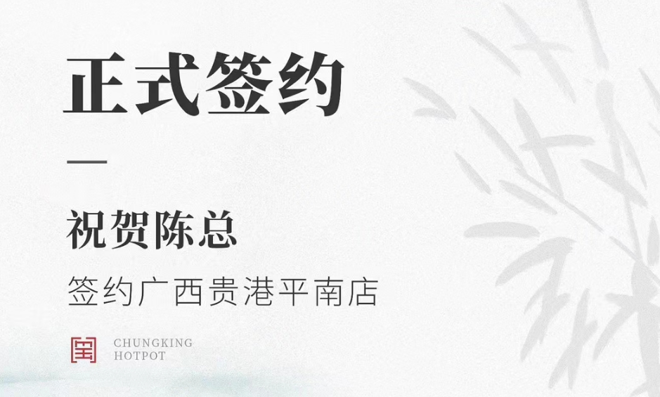 喜訊：廣西貴港平南縣陳總與朝天門火鍋達(dá)成合作協(xié)議！