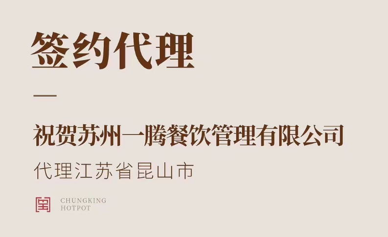 喜訊：朝天門火鍋江蘇省昆山市代理正式簽約！
