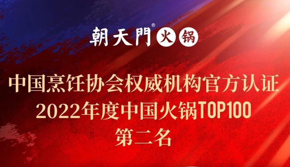 朝天門餐飲集團榮獲中國火鍋TOP100第二名！