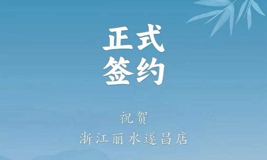 喜訊：浙江麗水遂昌龔總與朝天門(mén)火鍋達(dá)成合作協(xié)議！