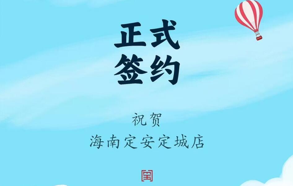 喜訊：海南定安定城店楊總與朝天門(mén)火鍋達(dá)成合作協(xié)議！