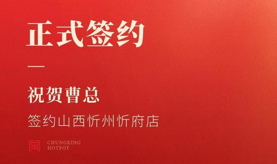 喜訊：山西忻州市忻府區(qū)曹總與朝天門(mén)火鍋達(dá)成合作協(xié)議！