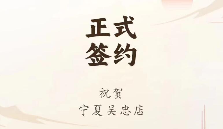 喜訊：寧夏吳忠店馬總與朝天門(mén)火鍋達(dá)成合作協(xié)議！