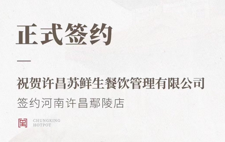 喜訊：河南許昌鄢陵店與朝天門(mén)火鍋達(dá)成合作協(xié)議！